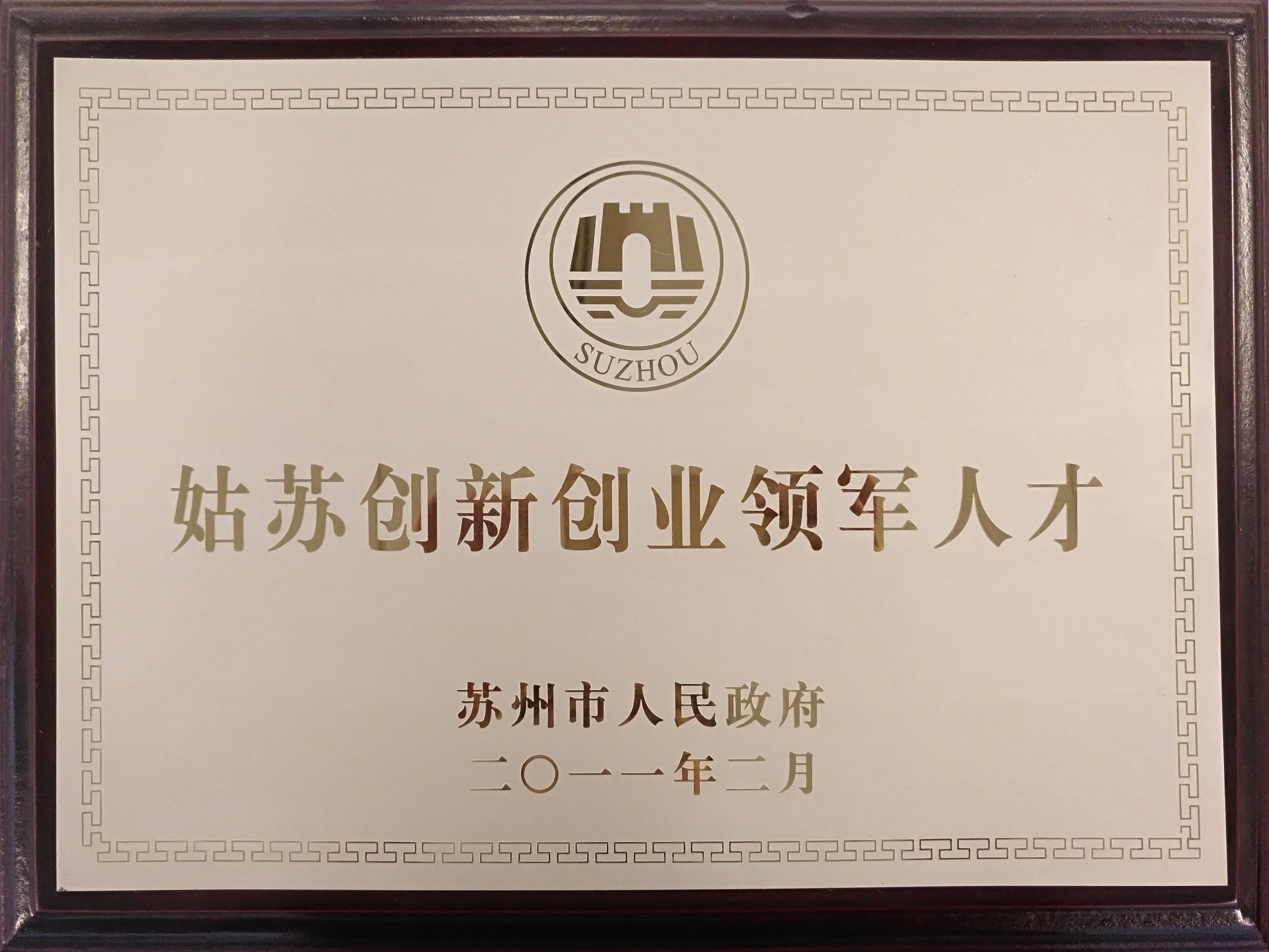 姑蘇創新創業領軍人才