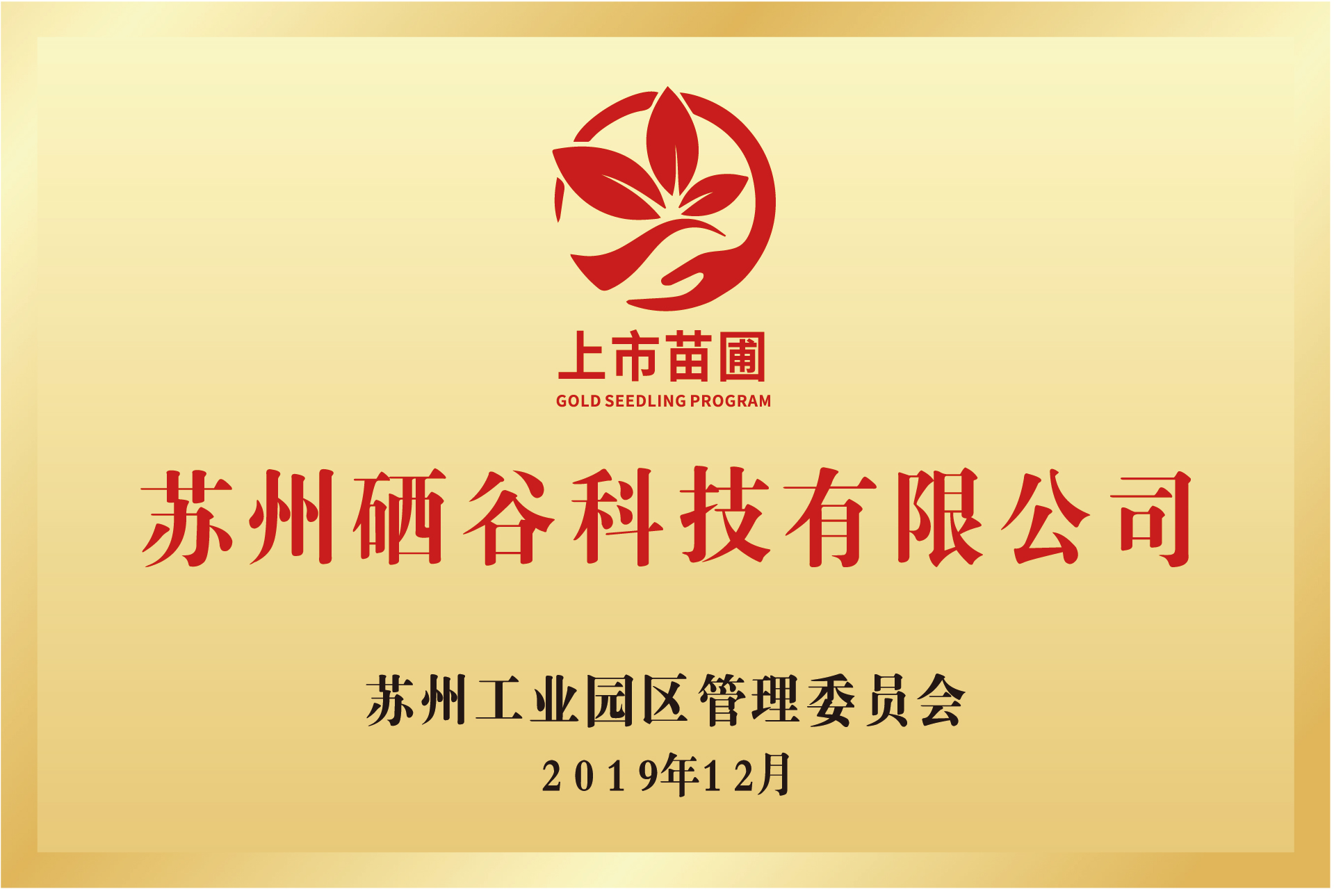 蘇州工業園區上市苗圃企業